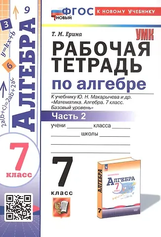 Татьяна Михайловна Ерина Рабочая тетрадь по алгебре. 7 класс. В двух частях. Часть 2. К учебнику Ю.Н. Макарычева и др. 