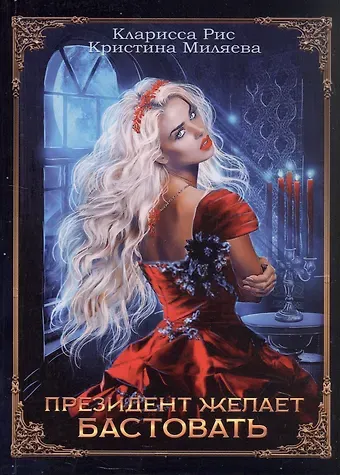 Кларисса Рис, Кристина Миляева Президент желает бастовать