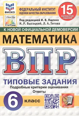 Иван Ростиславович Высоцкий, Лидия Алексеевна Титова Всероссийская проверочная работа. Математика. 6 класс. Типовые задания. 15 вариантов заданий. ФГОС Новый