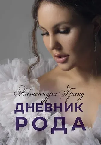 Александра Гранд Дневник Рода