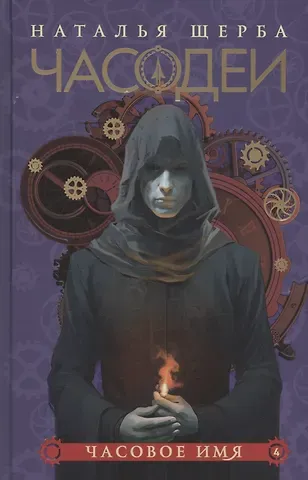 Наталья Васильевна Щерба Часодеи. Часовое имя. Книга 4 (специздание)