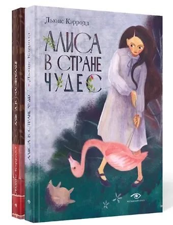 Льюис Кэрролл Комплект из 2-х книг: Алиса в Стране Чудес, Алиса в Зазеркалье