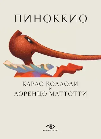 Карло Коллоди Пиноккио