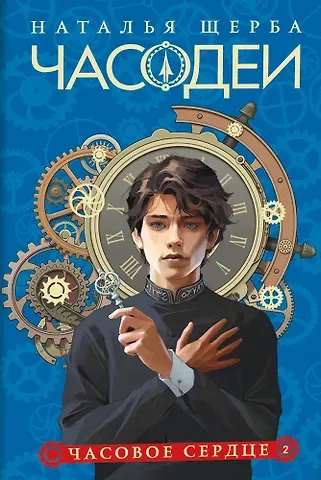 Наталья Васильевна Щерба Часодеи. Часовое сердце. Книга 2 (специздание)