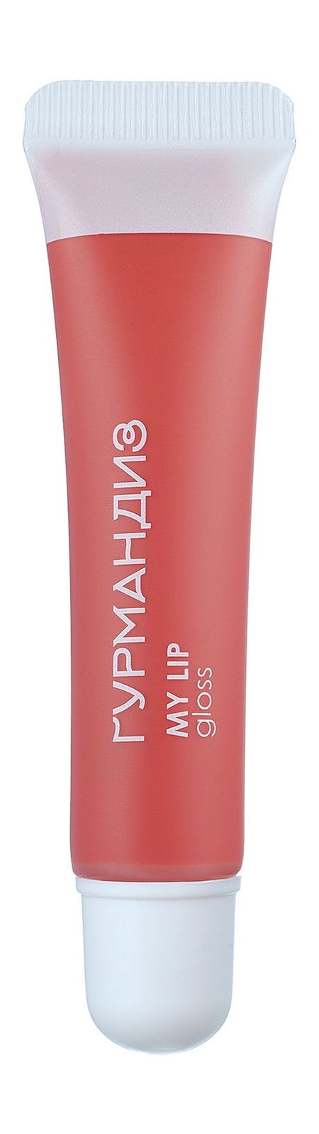 Гурмандиз My Lip Gloss блеск для губ с зеркальным эффектом fashion gloss relouis 3 7г тон 18 сияние вены