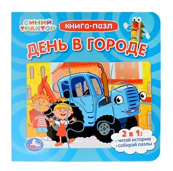 День в городе. Синий Трактор. Книга-пазл. 2в1