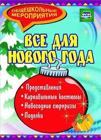 Ирина Анатольевна Агапова, Маргарита Алексеевна Давыдова Все для Нового года: представления, поделки, карнавальные костюмы, новогодние сюрпризы