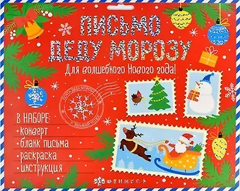 Новогоднее письмо Деду Морозу. Для волшебного Нового года! (набор: конверт, бланк письма, раскраска, инструкция)
