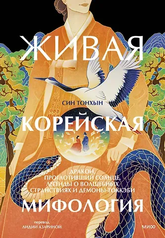 Син Тонхын Живая корейская мифология. Дракон, проглотивший солнце, легенды о волшебных странствиях и демоны-токкэби