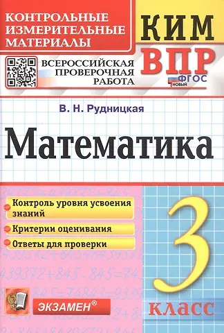 Виктория Наумовна Рудницкая КИМ ВПР. Математика. 3 класс. Контрольные измерительные материалы. Всероссийская проверочная работа
