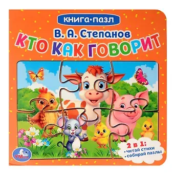 Владимир Александрович Степанов Кто как говорит. Книга-пазл. 2в1