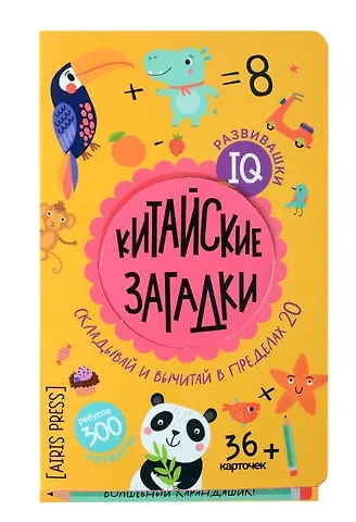 Г. В. Доронина, Елена Николаевна Куликова IQ развивашки. Китайские загадки (36 карточек/300 заданий + карандашик)