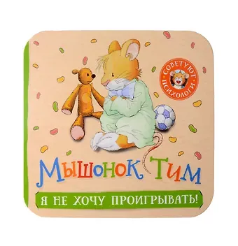 Анна Казалис Мышонок Тим. Я не хочу проигрывать!