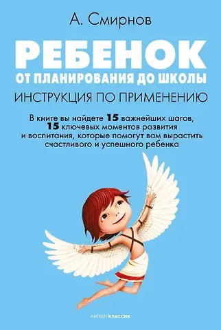 Андрей Валерьевич Смирнов Ребенок: от планирования до школы