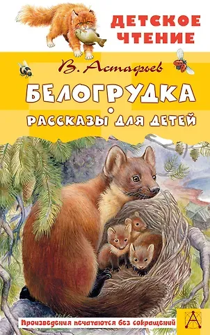 Виктор Петрович Астафьев Белогрудка. Рассказы для детей