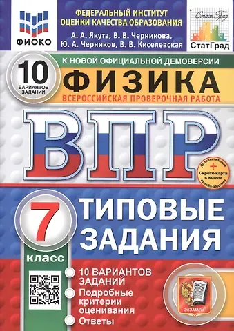 Алексей Александрович Якута, Юрий Александрович Черников, Валерия Валерьевна Черникова Всероссийская проверочная работа. Физика. 7 класс. Типовые задания. 10 вариантов заданий. ФГОС Новый
