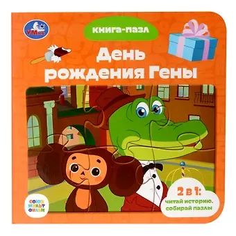 Эдуард Николаевич Успенский День рождения Гены