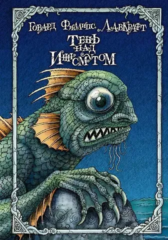 Говард Филлипс Лавкрафт Тень над Иннсмутом