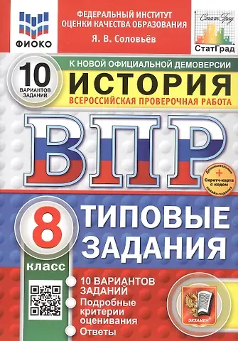 Ян Валерьевич Соловьёв Всероссийская проверочная работа. История. 8 класс. Типовые задания. 10 вариантов заданий. ФГОС Новый