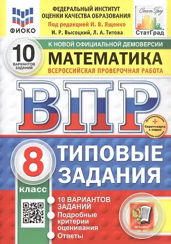 Иван Ростиславович Высоцкий, Лидия Алексеевна Титова Всероссийская проверочная работа. Математика. 8 класс. Типовые задания. 10 вариантов заданий. ФГОС Новый
