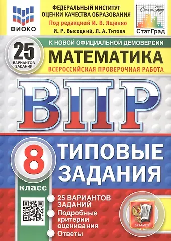 Иван Ростиславович Высоцкий, Лидия Алексеевна Титова Всероссийская проверочная работа. Математика. 8 класс. Типовые задания. 25 вариантов заданий. ФГОС Новый