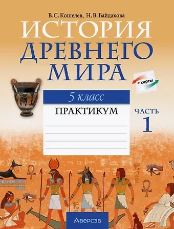 Владимир Сергеевич Кошелев, Наталья Васильевна Байдакова История Древнего мира. 5 класс. Практикум.  В двух частях. Часть 1