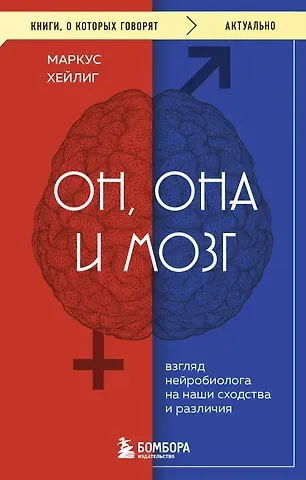 Маркус Хейлиг Он, она и мозг. Взгляд нейробиолога на наши сходства и различия