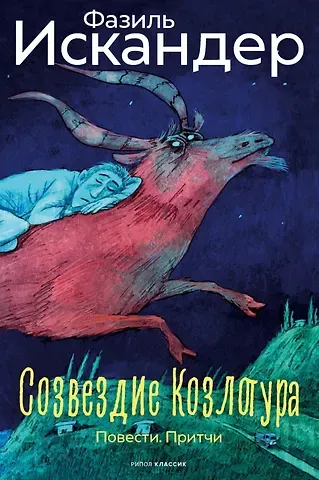 Фазиль Абдулович Искандер Созвездие Козлотура: повести, притчи