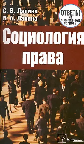 Светлана Валентиновна Лапина Социология права: Ответы на экзаменац.вопросы
