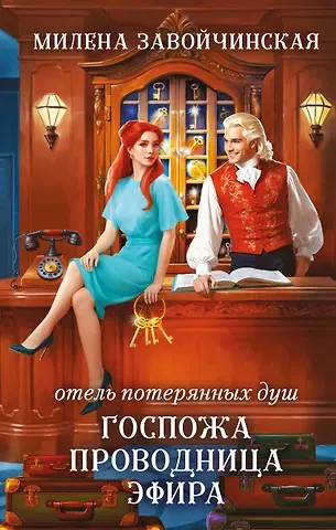 Милена Валерьевна Завойчинская Отель потерянных душ. Госпожа проводница эфира