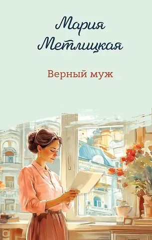 Мария Метлицкая Верный муж