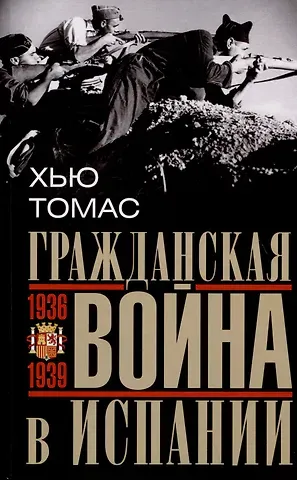 Хью Томас Гражданская война в Испании. 1936-1939 гг.