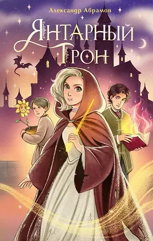 Абрамов Александр Николаевич Янтарный трон
