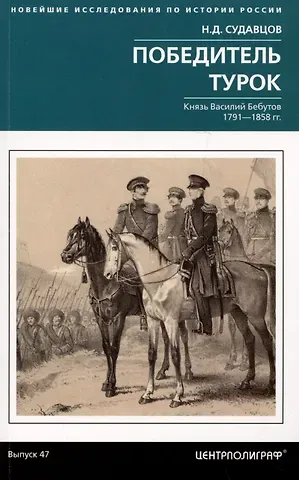 Николай Дмитриевич Судавцов Победитель турок. Князь Василий Бебутов. 1791–1858 гг.