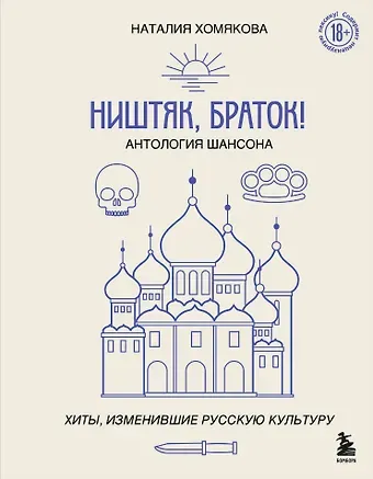 Наталия Александровна Хомякова Ништяк, браток! Антология шансона. Хиты, изменившие русскую культуру