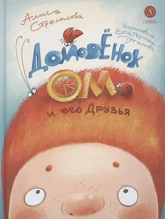 Алиса Стрельцова Домовенок Ом и его друзья