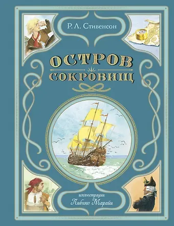Роберт Льюис Стивенсон Остров сокровищ (ил. Л. Марайи)