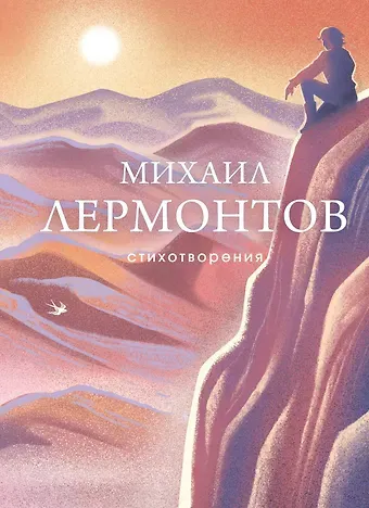 Михаил Юрьевич Лермонтов Стихотворения