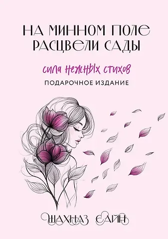 Шахназ Сайн На минном поле расцвели сады. Подарочное оформление