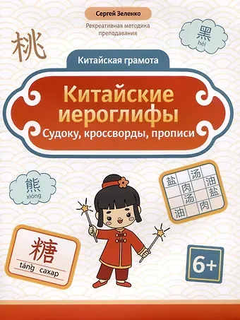Сергей Викторович Зеленко Китайские иероглифы: судоку, кроссворды, прописи