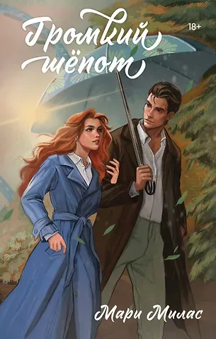 Мари Милас Громкий шепот