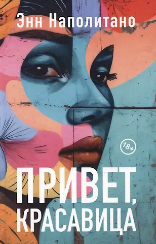 Энн Наполитано Привет, красавица. Роман