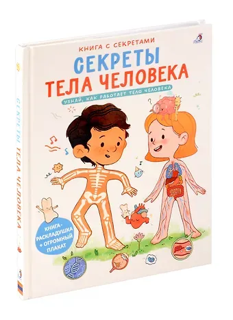 Книга с секретами. Секреты тела человека