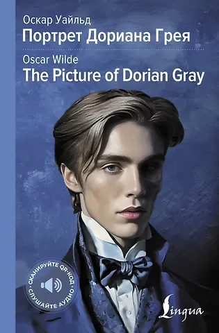 Оскар Уайльд Портрет Дориана Грея = The Picture of Dorian Gray