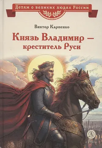 Виктор Федорович Карпенко Князь Владимир – креститель Руси