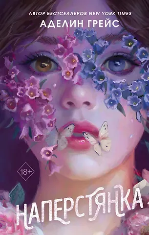 Аделин Грейс Наперстянка (#2)