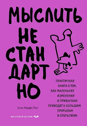Пол Энни Мерфи Мыслить нестандартно. Практичная книга о том, как маленькие изменения в привычках приводят к большим прорывам и открытиям