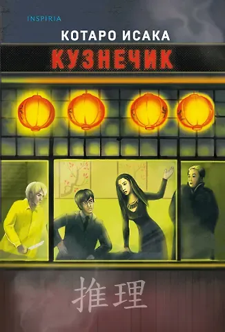 Котаро Исака Кузнечик