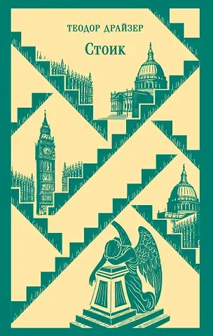 Теодор Драйзер Стоик