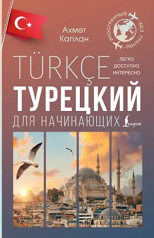 Ахмет Каплан Турецкий для начинающих